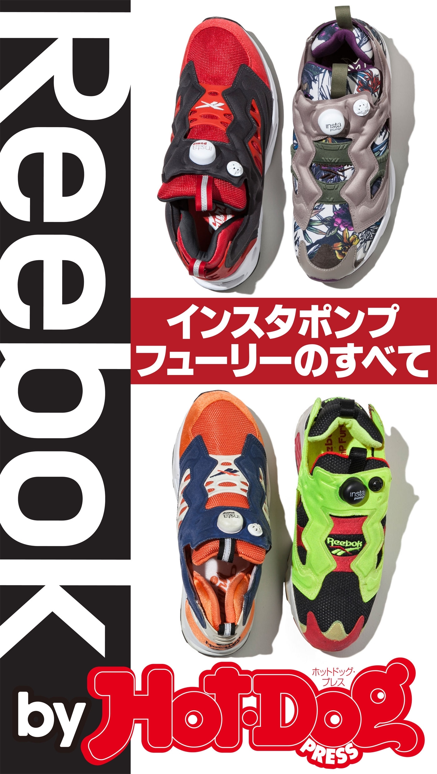 ｂｙ　Ｈｏｔ－Ｄｏｇ　ＰＲＥＳＳ　Ｒｅｅｂｏｋインスタポンプフューリーのすべて　進化モデルも登場！！