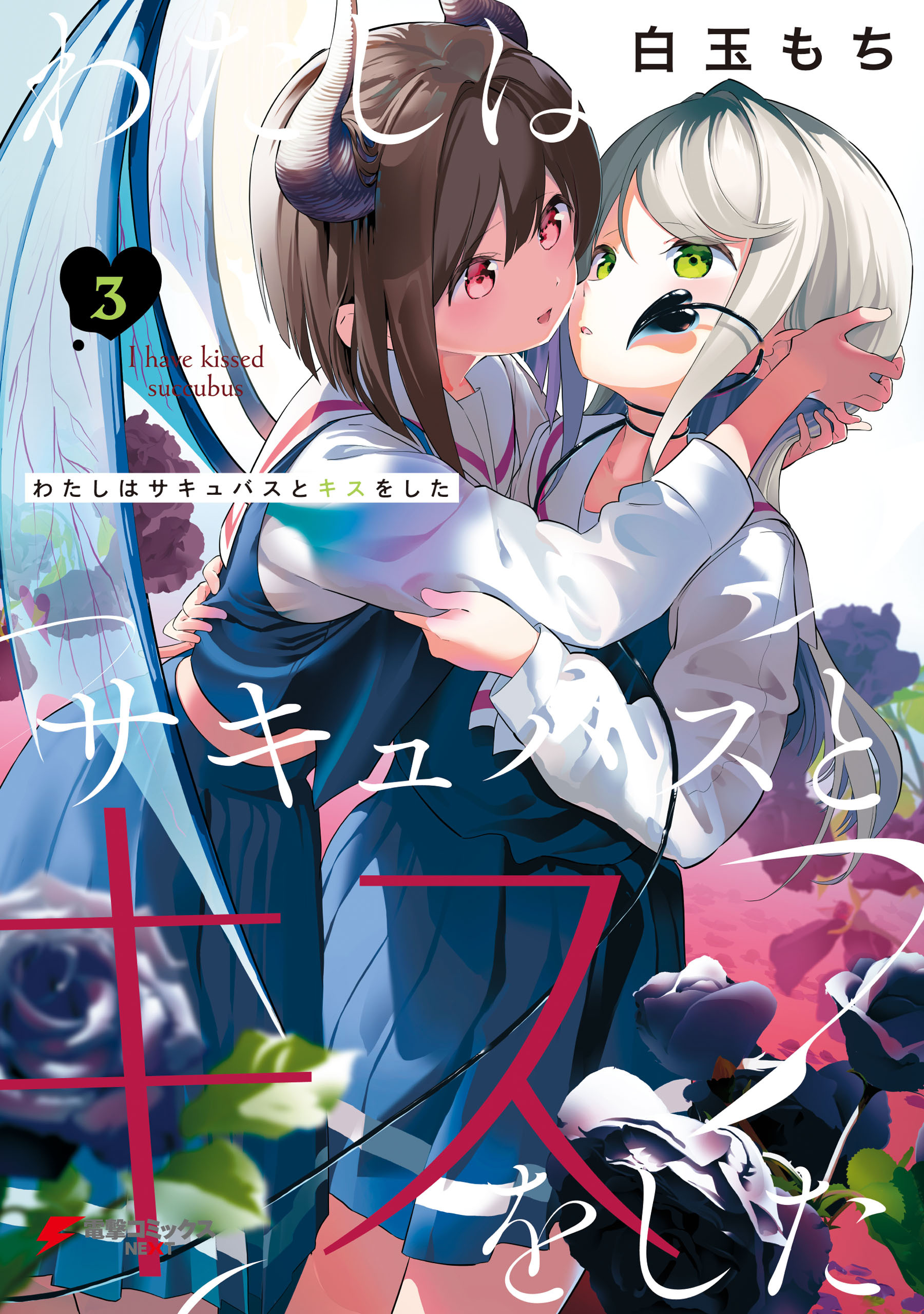 わたしはサキュバスとキスをした