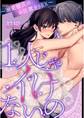 1人じゃイけないの~溺愛彼氏のお仕置きSEX~【分冊版】