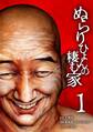 【期間限定 無料お試し版】ぬらりひょんの棲む家【単行本版】 1巻