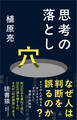 思考の落とし穴