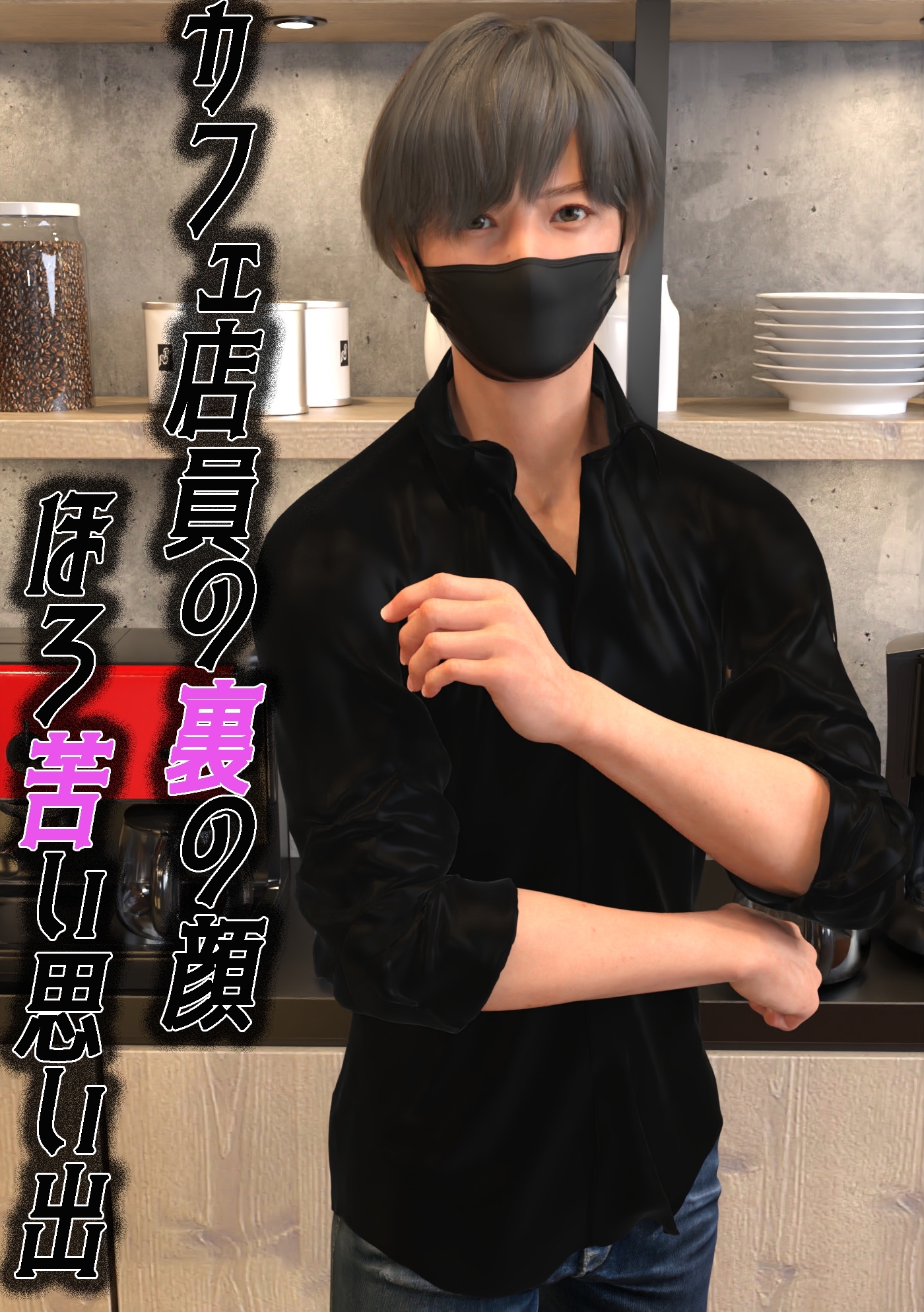 カフェ店員の裏の顔　ほろ苦い思い出