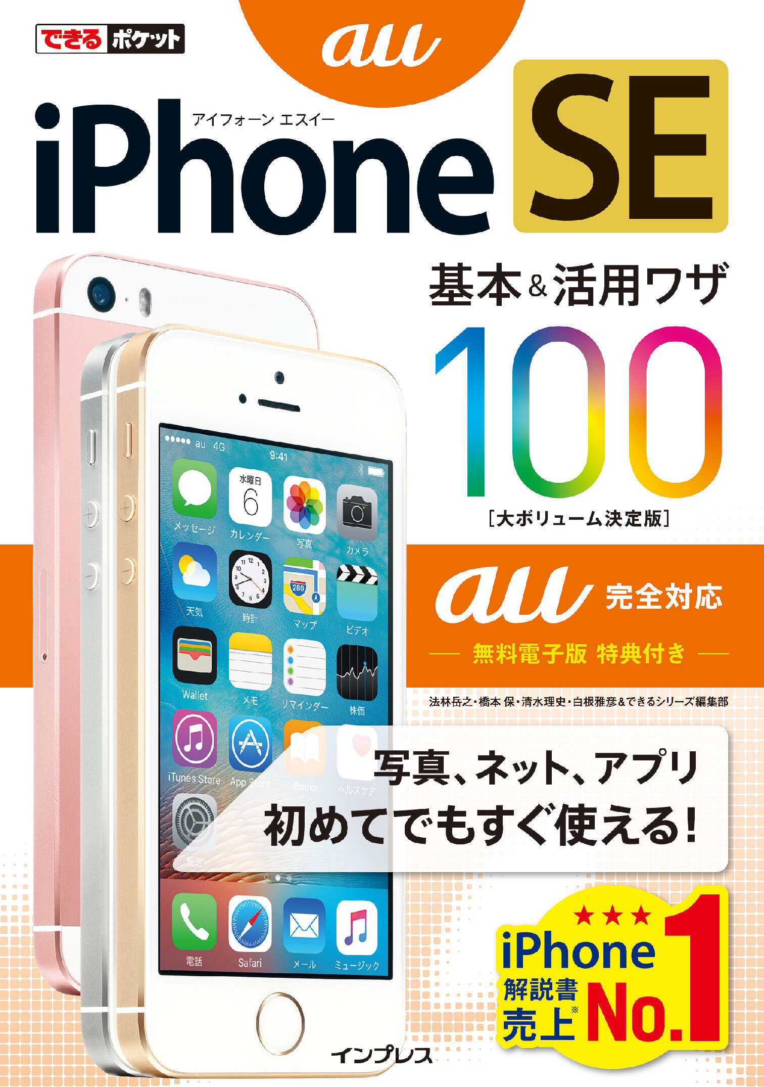 できるポケット  iPhone  SE  基本&活用ワザ  100  au完全対応