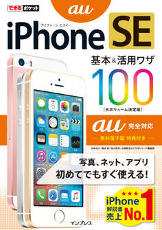 できるポケット iPhone SE 基本&活用ワザ 100 au完全対応