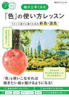 絵が上手くなる 「色」の使い方レッスン イメージ通りに描くための彩色・混色