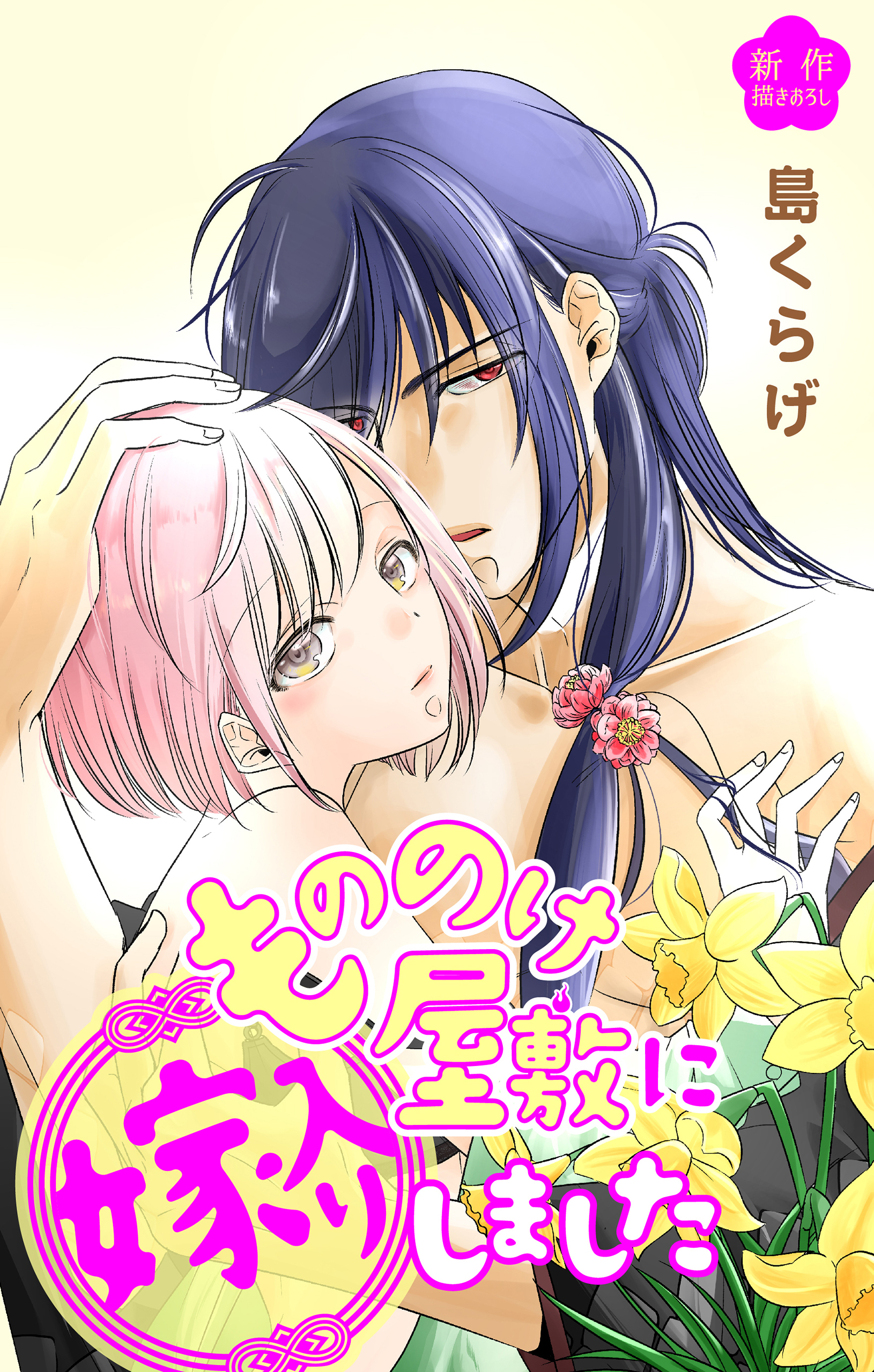 【期間限定　無料お試し版　閲覧期限2026年3月31日】Love Jossie　もののけ屋敷に嫁入りしました　story01