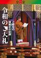 『皇室』別冊 令和のご大礼 ご即位の諸儀式の記録