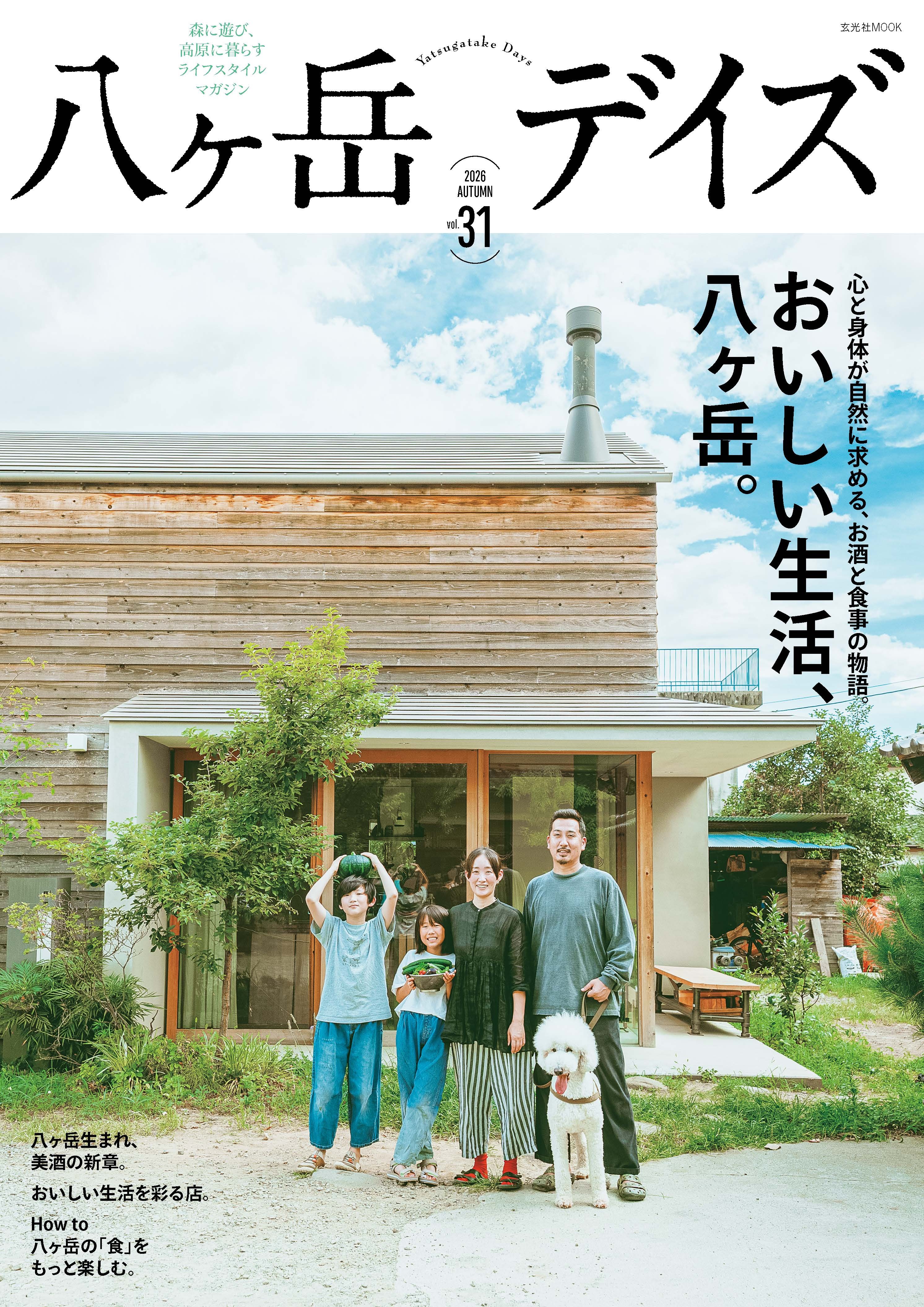 八ヶ岳デイズvol.31