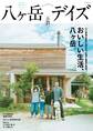 八ヶ岳デイズvol.31