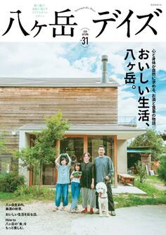 八ヶ岳デイズvol.31