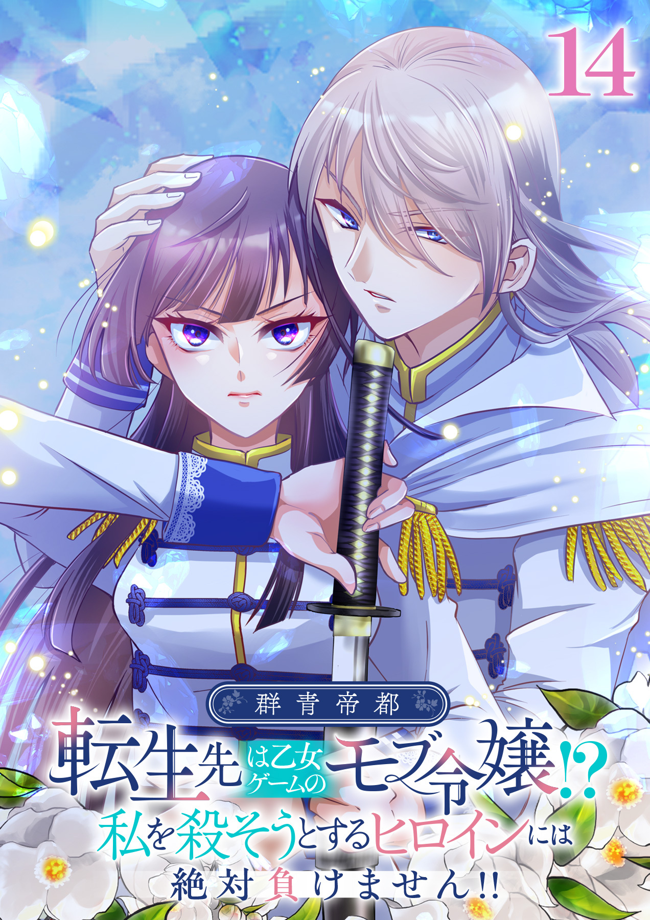 群青帝都 〜転生先は乙女ゲームのモブ令嬢!?私を殺そうとするヒロインには絶対負けません!!～【フルカラー】【タテヨミ】(14)