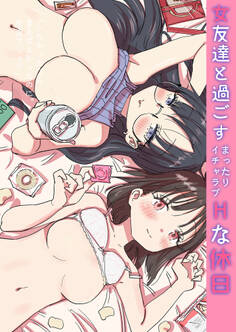 女友達と過ごすまったりイチャラブHな休日