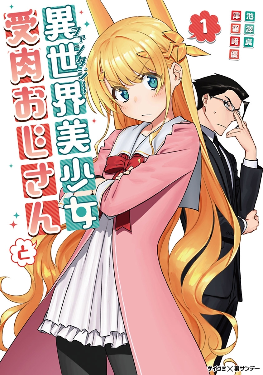 【期間限定　無料お試し版　閲覧期限2026年9月1日】異世界美少女受肉おじさんと 1