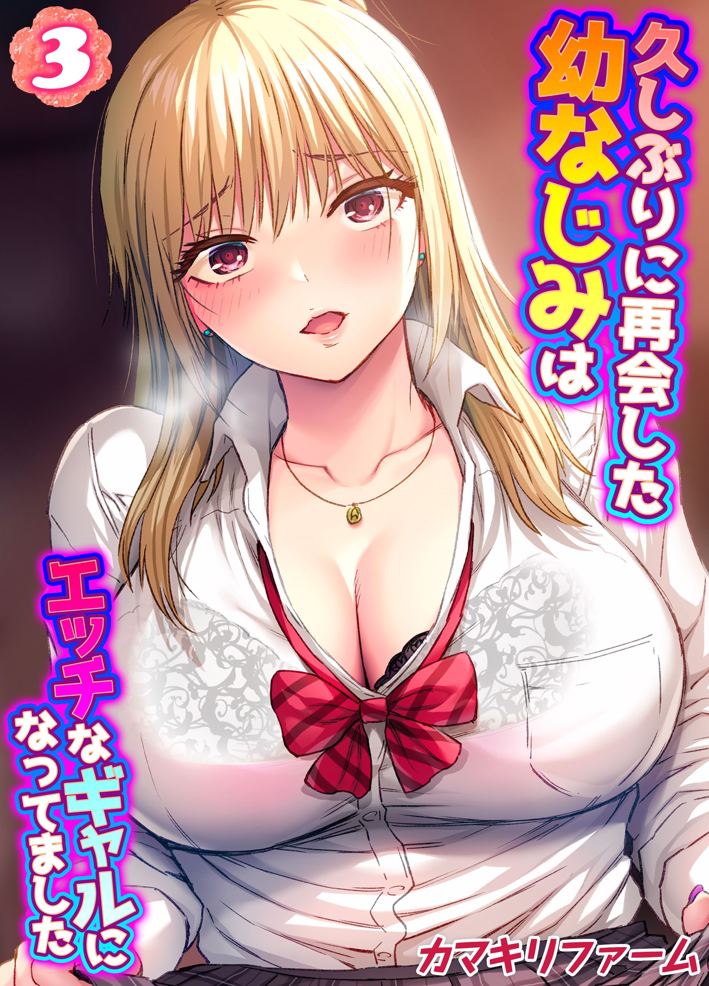 【期間限定　試し読み増量版】久しぶりに再会した幼なじみはエッチなギャルになってました(3)