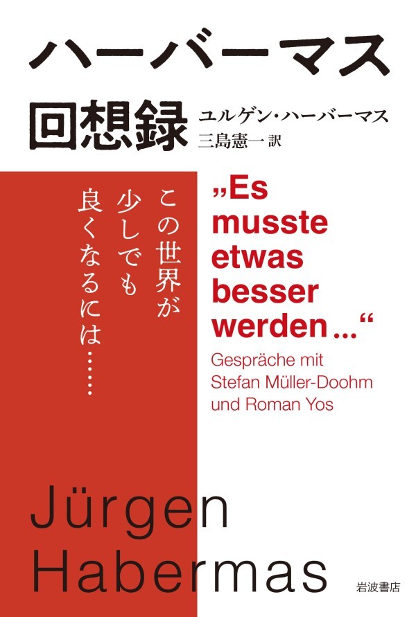 ハーバーマス回想録 この世界が少しでも良くなるには……