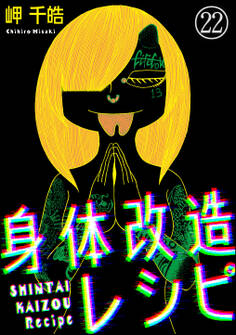 身体改造レシピ(分冊版) 【第22話】