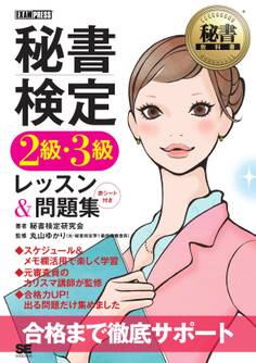 秘書教科書 秘書検定2級・3級 レッスン&問題集