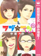 ラブ★コンTWO【期間限定試し読み増量】
