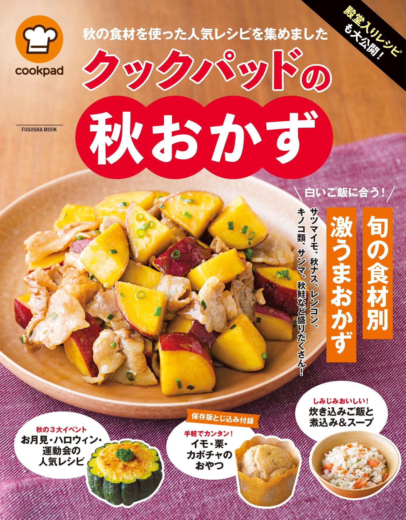 殿堂入りレシピも大公開! クックパッドの秋おかず