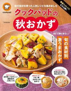 殿堂入りレシピも大公開! クックパッドの秋おかず