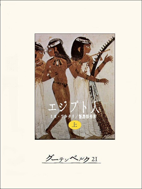 エジプト人（上）