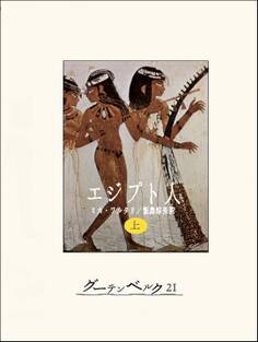 エジプト人(上)