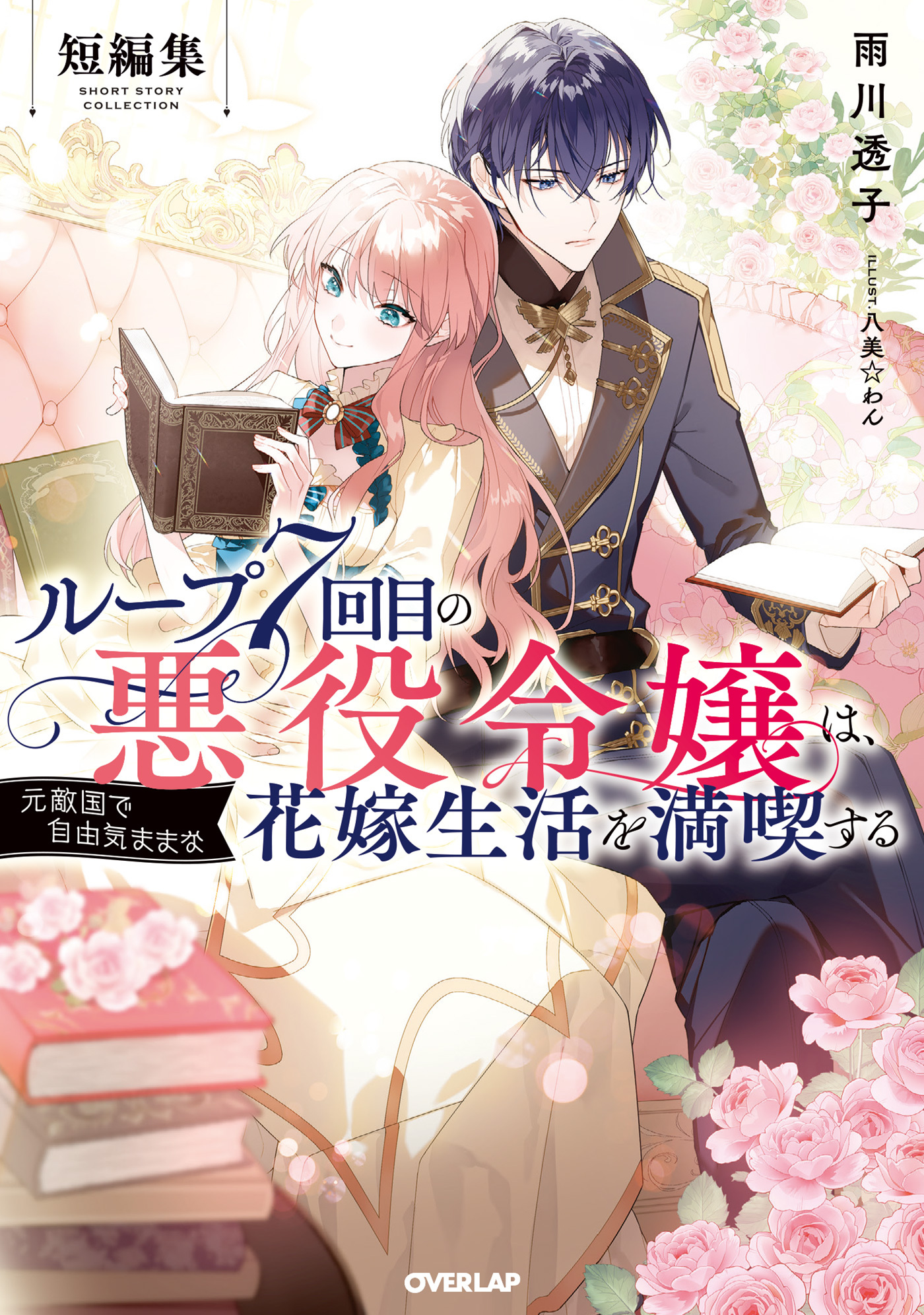 ループ7回目の悪役令嬢は、元敵国で自由気ままな花嫁生活を満喫する