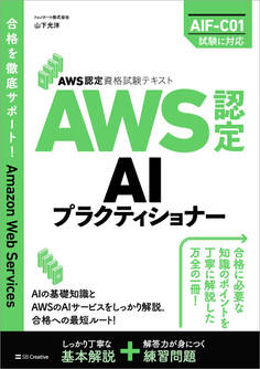 AWS認定資格試験テキスト AWS認定AIプラクティショナー