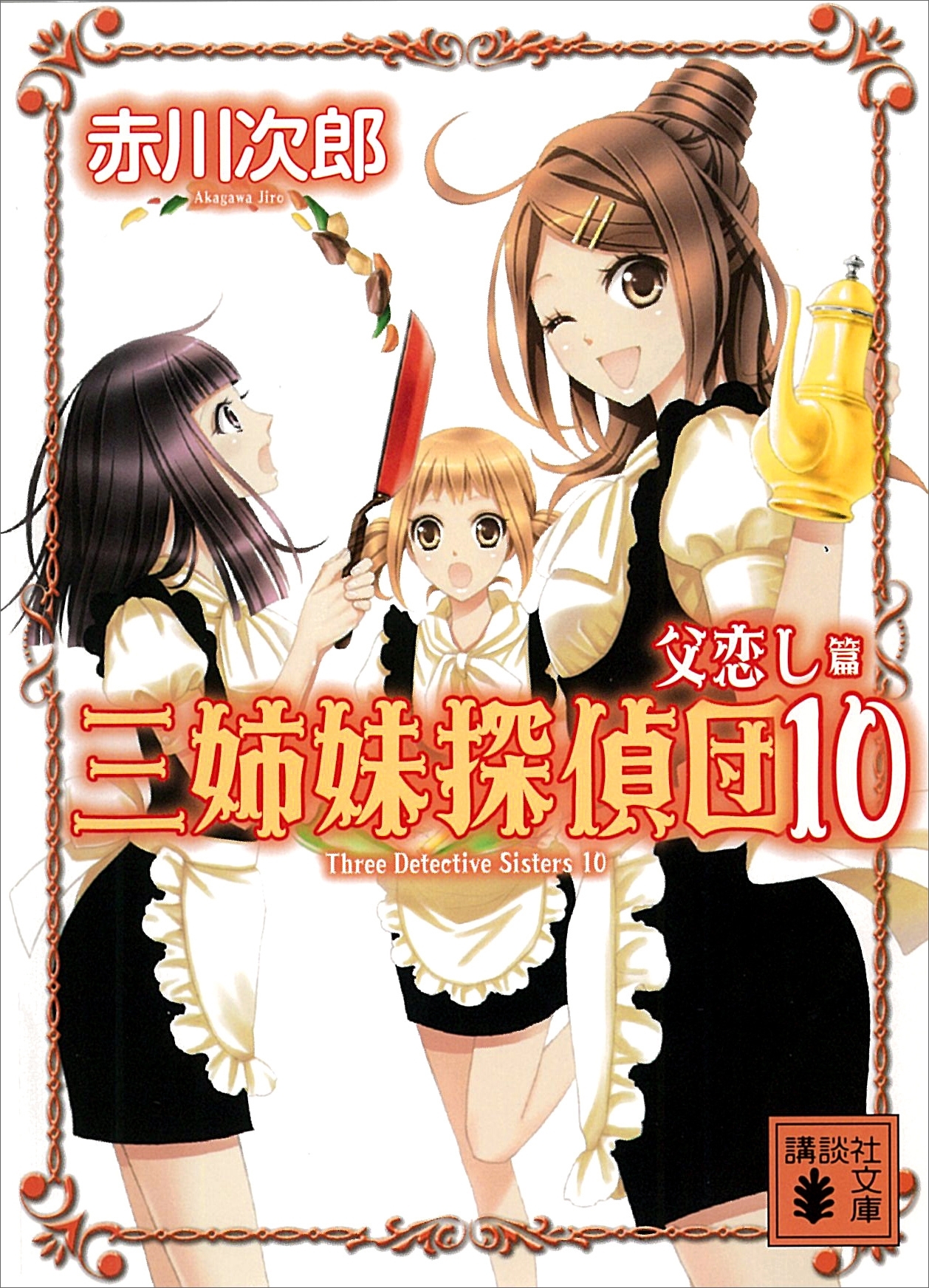 三姉妹探偵団(10)　父恋し篇