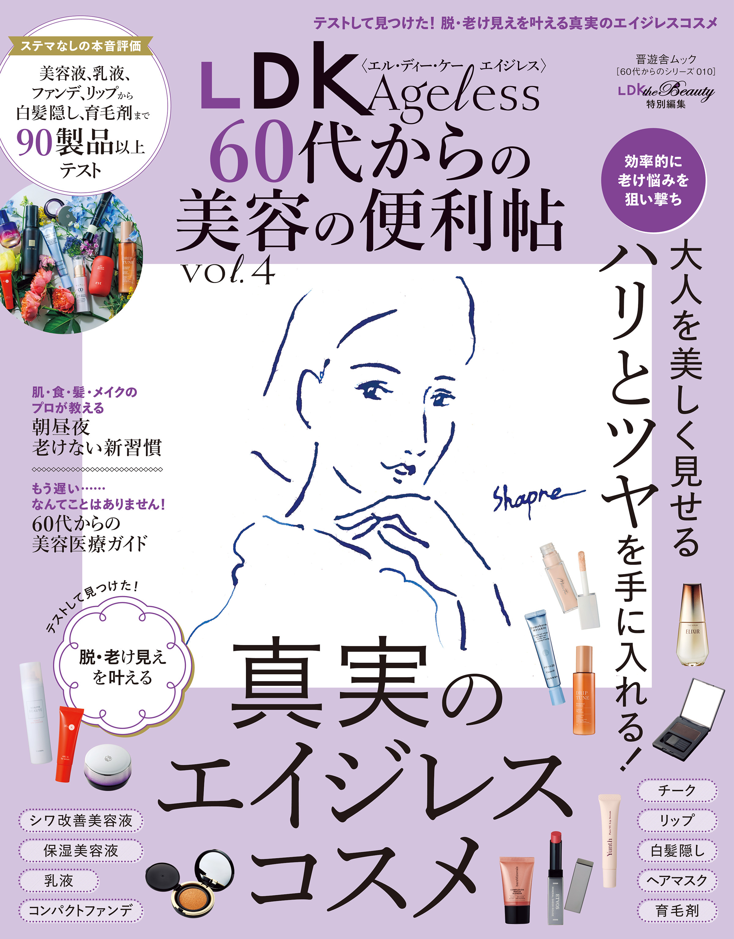 晋遊舎ムック 60代からのシリーズ010　LDK Ageless 60代からの美容の便利帖 vol.4