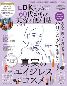 晋遊舎ムック 60代からのシリーズ010 LDK Ageless 60代からの美容の便利帖 vol.4