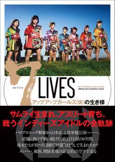 7 LIVES アップアップガールズ(仮)の生き様 UP UP GIRLS kakko KARI official documentary book