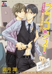 ブラコンズ！　兄ちゃん、彼氏ができました。