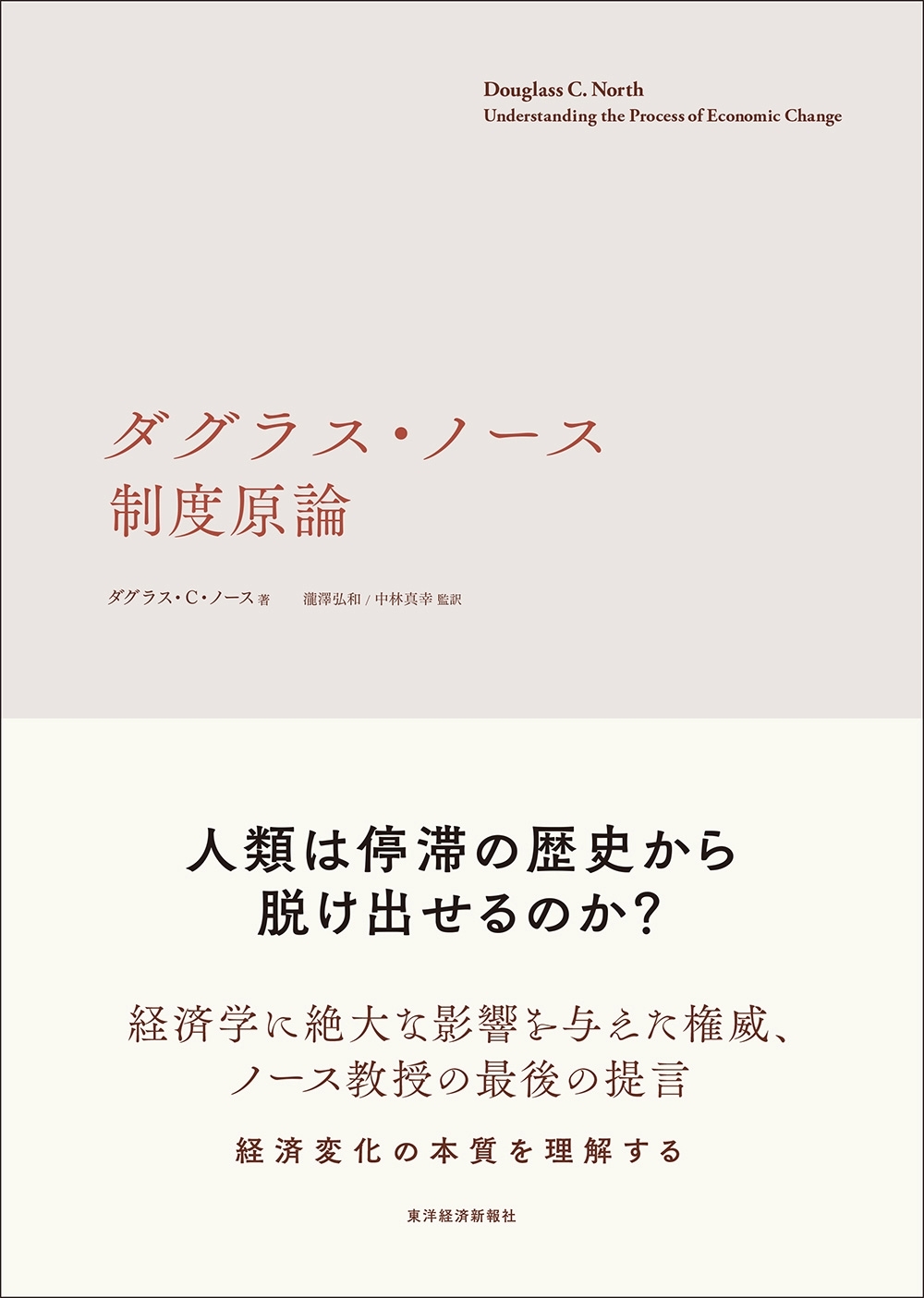ダグラス・ノース　制度原論