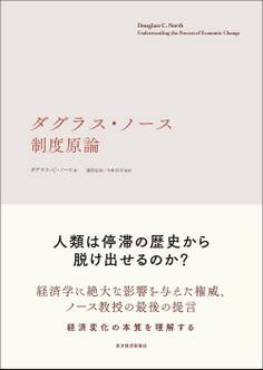 ダグラス・ノース 制度原論
