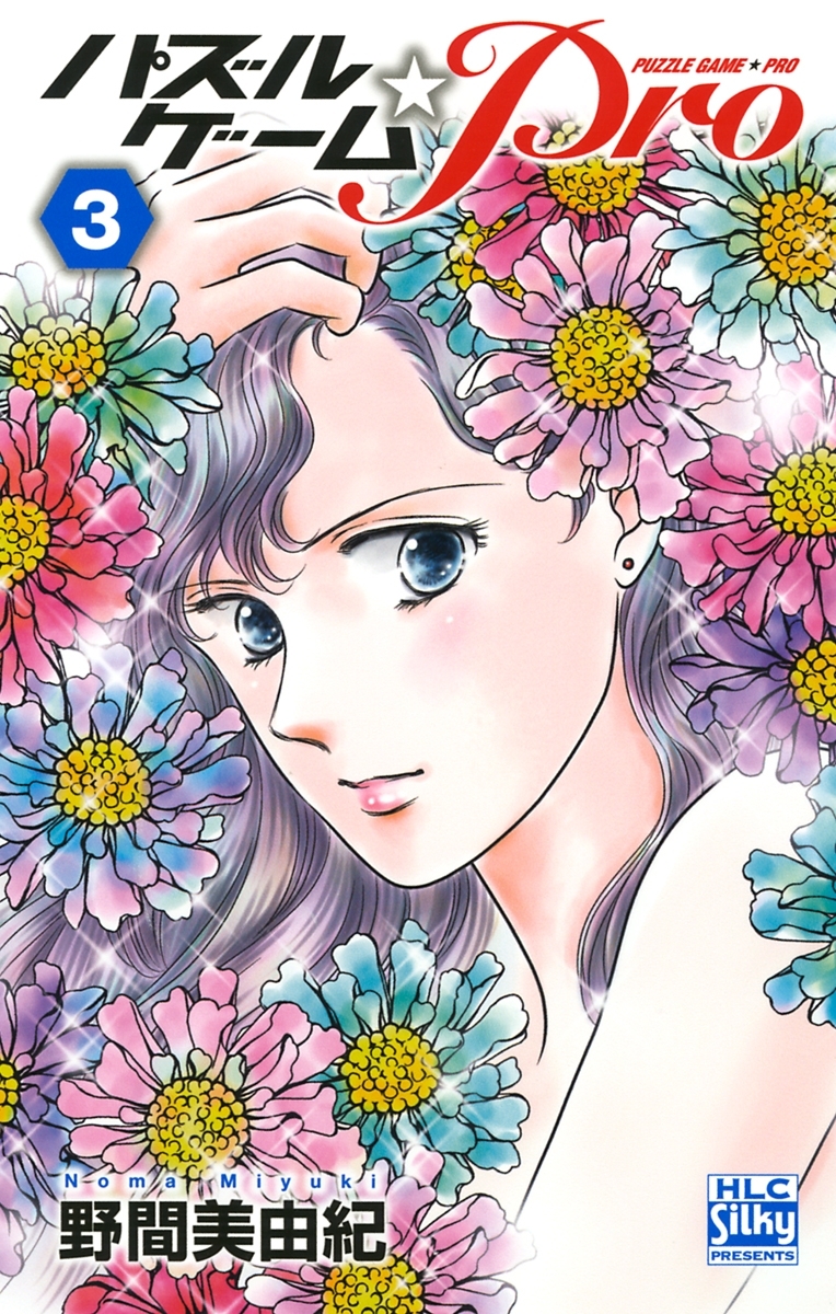 パズルゲーム☆Pro（３）