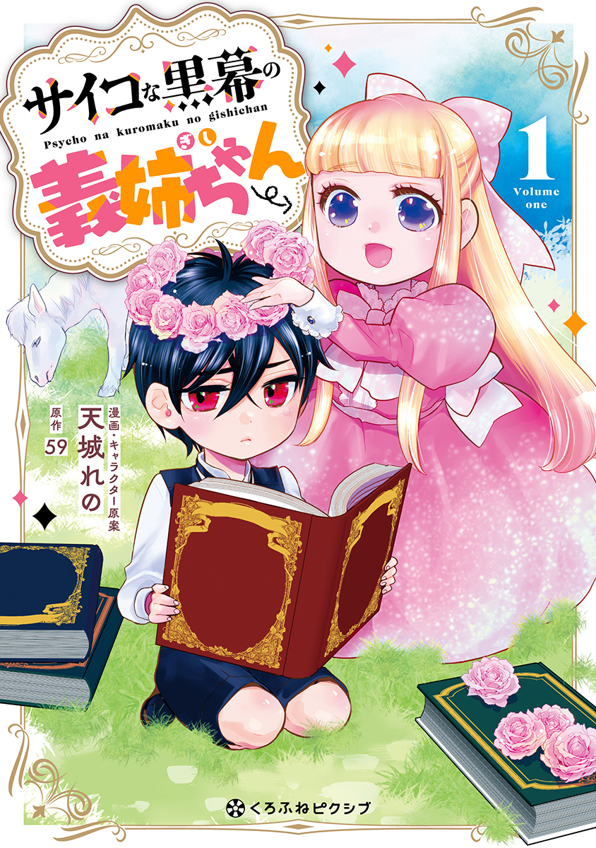 【期間限定　試し読み増量版　閲覧期限2026年5月31日】サイコな黒幕の義姉ちゃん 1【電子限定かきおろし付】