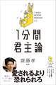1分間君主論