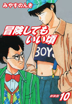 冒険してもいい頃 新装版 10