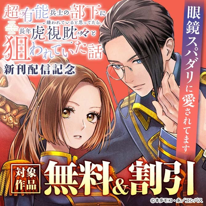 眼鏡スパダリ「超有能兵士の部下に嫌われていると思ってたら、長年虎視眈々と狙われていた話」新刊配信記念