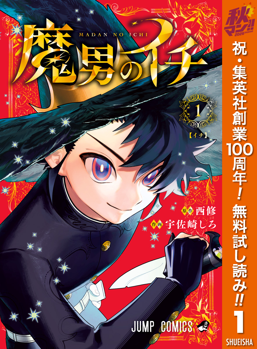 魔男のイチ【期間限定無料】 1
