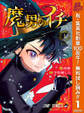 魔男のイチ【期間限定無料】 1