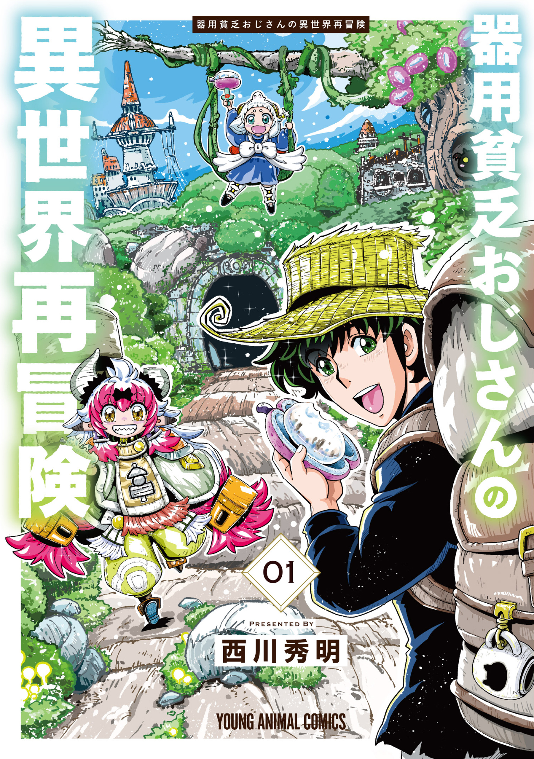 【期間限定　無料お試し版　閲覧期限2026年6月11日】器用貧乏おじさんの異世界再冒険（１）