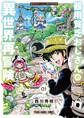 【期間限定 無料お試し版 閲覧期限2026年6月11日】器用貧乏おじさんの異世界再冒険(1)