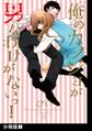 俺のカノジョが男なわけがないっ!【分冊版】(1)