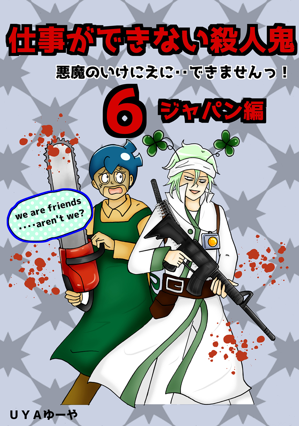 仕事ができない殺人鬼 悪魔のいけにえに できませんっ 無料 試し読みなら Amebaマンガ 旧 読書のお時間です