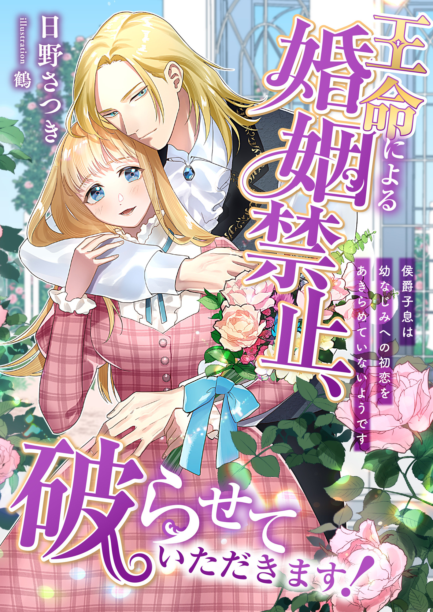 王命による婚姻禁止、破らせていただきます! ～侯爵子息は幼なじみへの初恋をあきらめていないようです～