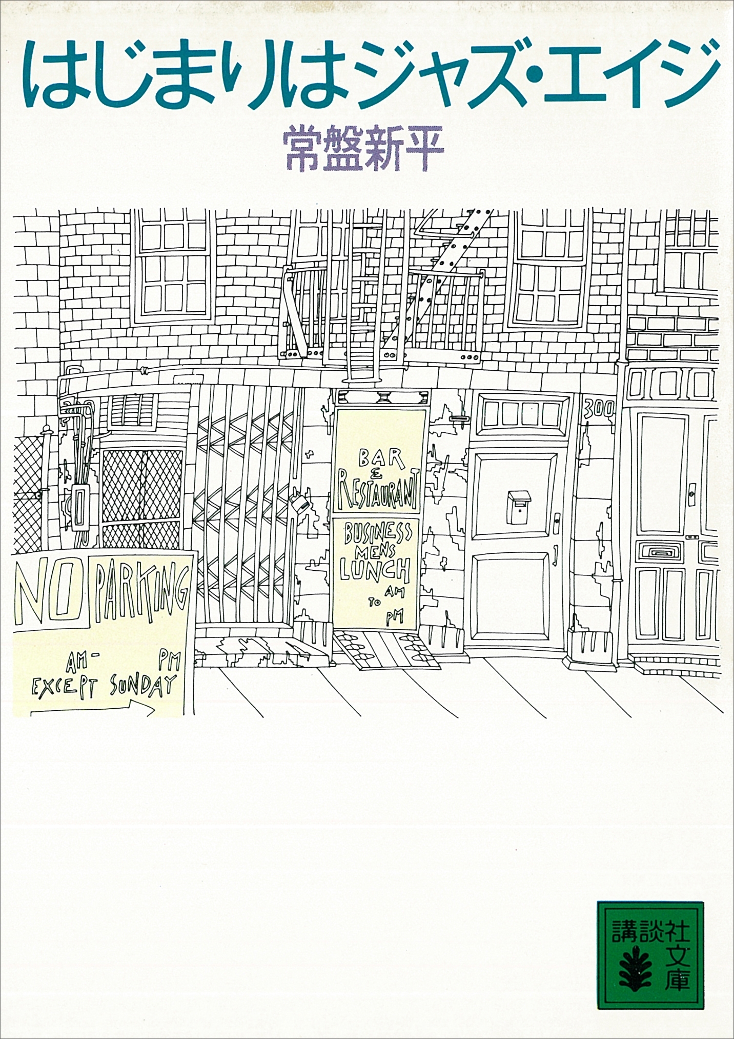 はじまりはジャズ・エイジ