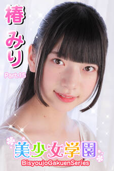 美少女学園 椿みり Part.15