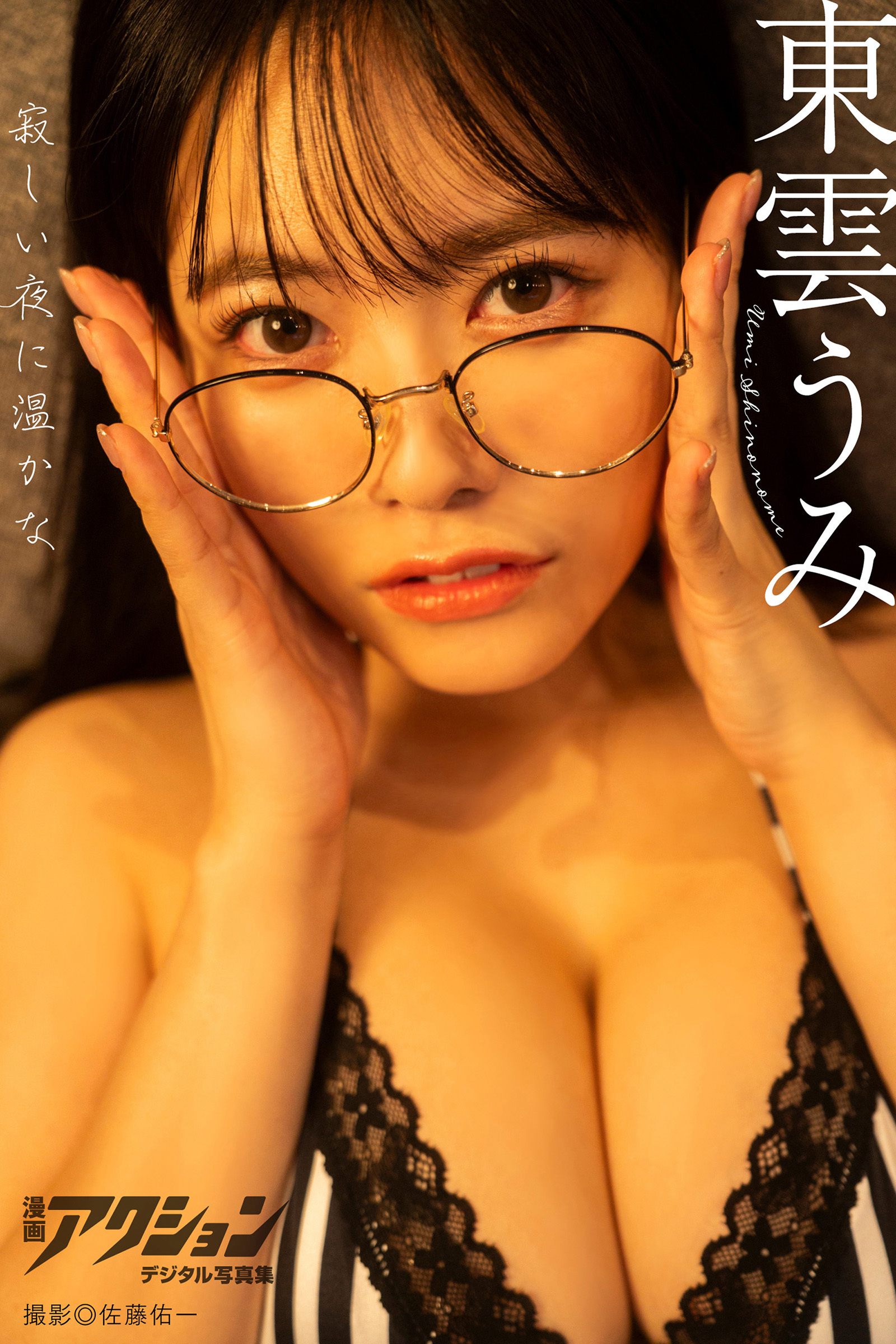 漫画アクションデジタル写真集　東雲うみ「寂しい夜に温かな」